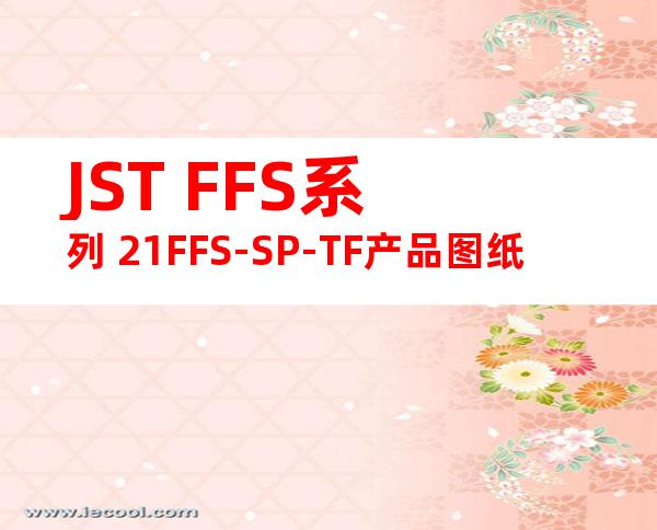 JST FFS系列 21FFS-SP-TF产品图纸